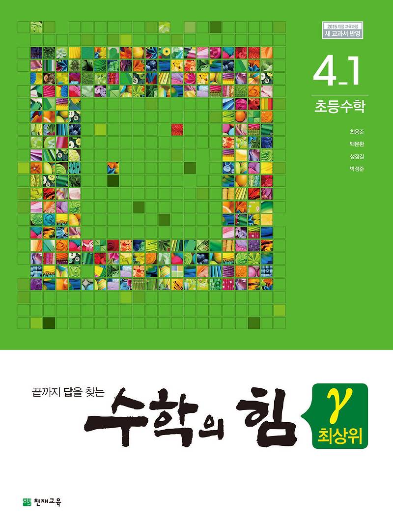 수학의 힘 감마 (최상위) 4-1 (2022) 답지