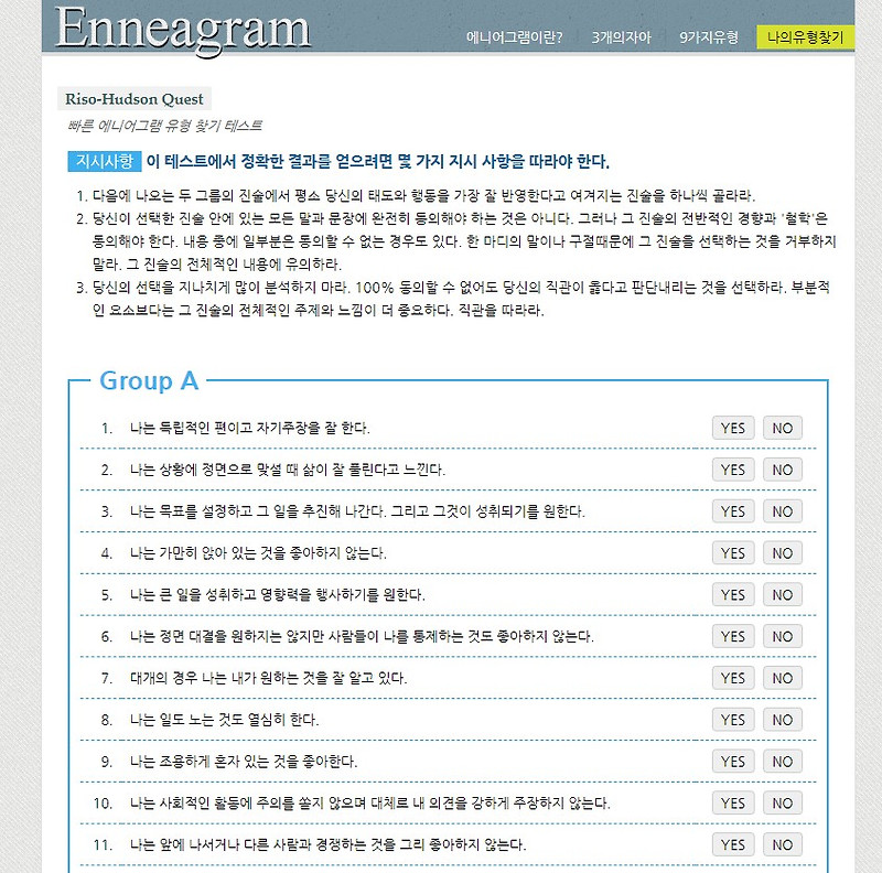 에니어그램테스트로 보는 아홉개의 성격유형