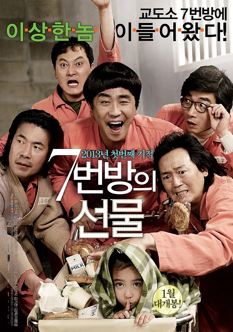 7번방의 선물 리뷰: 부성애의 무게, 억울함의 시간, 끝내 도착한 진심