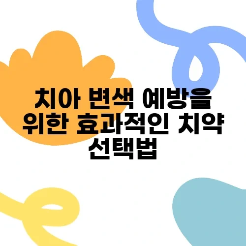 치아 변색 예방을 위한 효과적인 치약 선택법