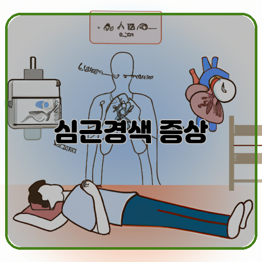 심근경색 증상 심장마비에 대해 알아보자 5005