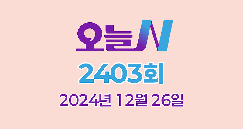 MBC 오늘N 2403회 2024년 12월 26일 맛집 식당 업체 촬영장소 촬영지 정보, 우리동네 반찬장인, 격파! 중식로드, 대한민국 보물정원, 산지직송