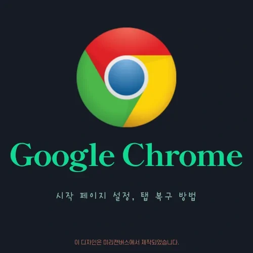 크롬 chrome 시작 페이지 설정 방법, with 닫은 창(tab) 복구하기