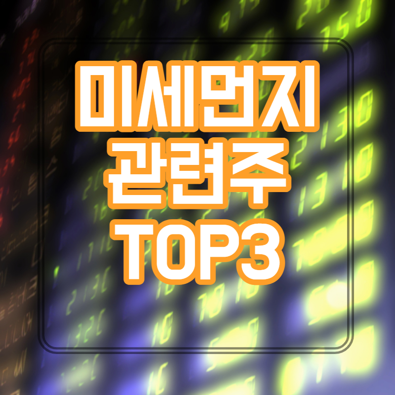 미세먼지 관련주 대장주 TOP3 (위닉스, 크린앤사이언스, 하츠)