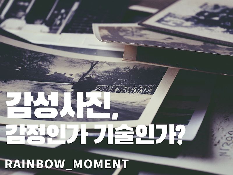 감성사진, 📷감정인가 기술인가? 공감을 부르는 사진의 비밀