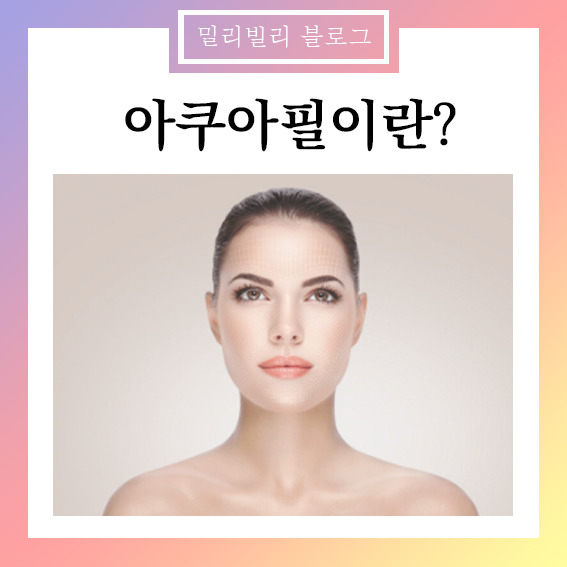 아쿠아필이란? 피부과 아쿠아필 가격 아쿠아필링 효과 부작용 주기 :: 밀리빌리 