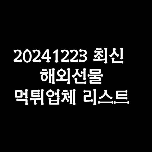 20241223 해외선물 먹튀업체 리스트