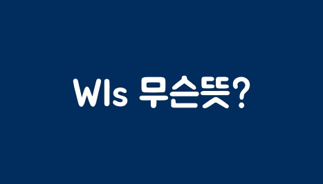 토트넘 K리그 내한 :: Wls 뜻 알아보기 찐 신조어