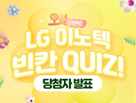 [당첨자발표] LG이노텍 5월 빈칸 퀴즈 EVENT