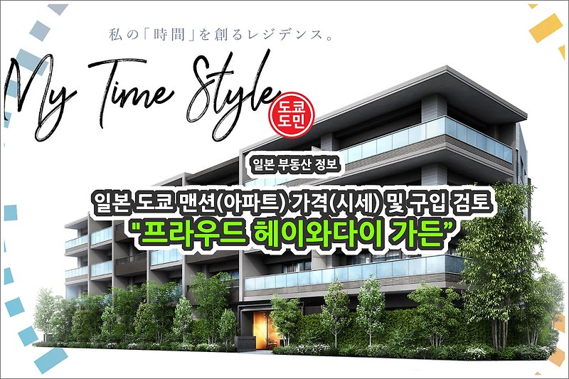 일본 도쿄 맨션(아파트) 가격(시세) 및 구입 검토 - "프라우드 헤이와다이 가든(プラウド平和台ガーデン)"