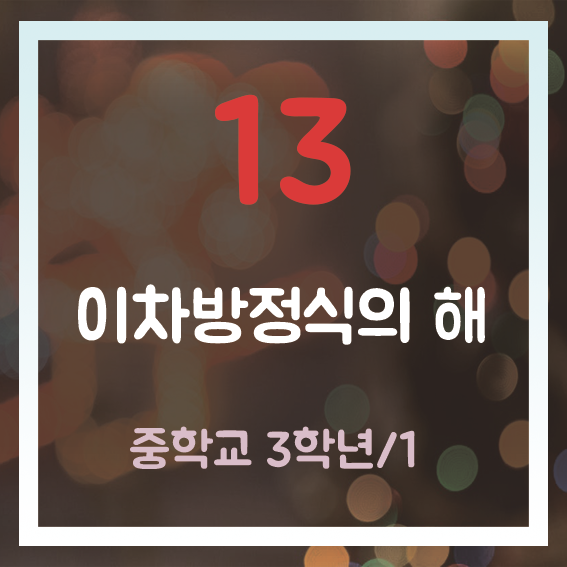 이차방정식의 뜻과 풀이 (1) : 인수분해를 이용한 해 구하기 (개념+수학문제)