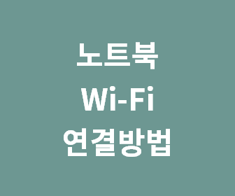 [노트북 wifi 연결 방법] 윈도우10 와이파이 잡는법, 데스크탑도 연결 가능