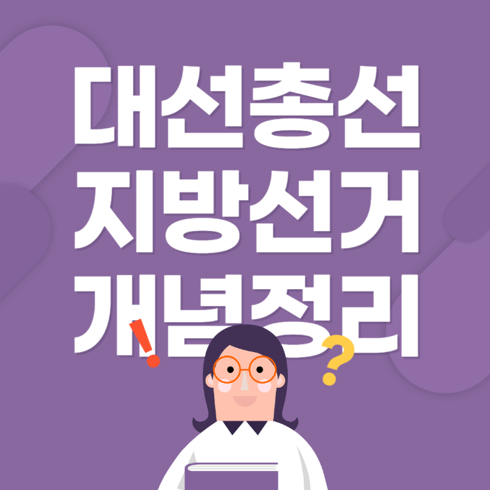 헷갈리는 선거 용어 정리 | 대선, 총선, 지방선거, 경선 차이점