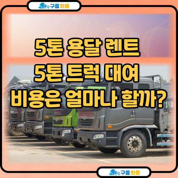 5톤 트럭 렌트, 5톤 용달 대여, 5톤 탑 윙바디 대여 비용은? 5톤 트럭 시간 단위로 빌려 이용하는 방법