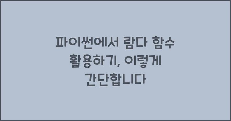 파이썬에서 람다 함수 활용하기, 이렇게 간단합니다
