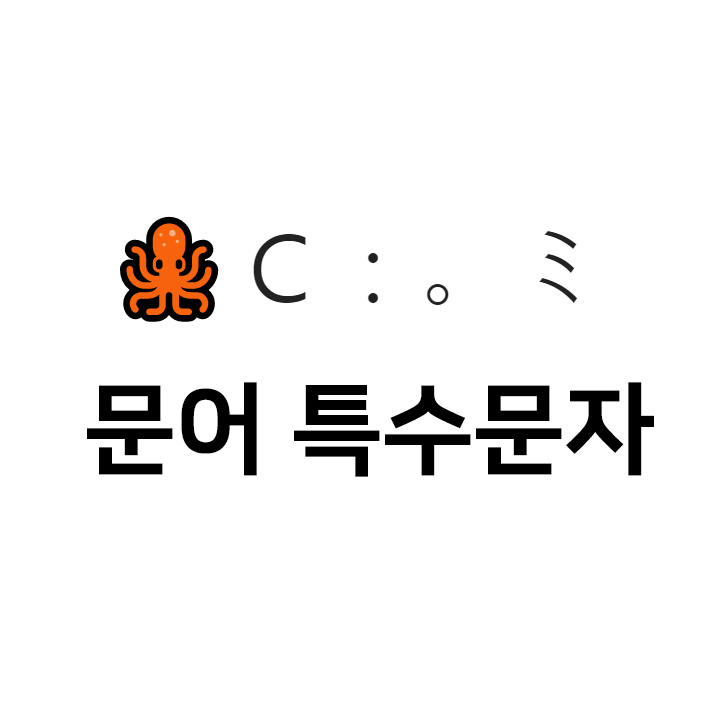 문어 특수문자 이모티콘 🐙Ｃ：。ミ - 인스타특수문자 텍스트대치모음