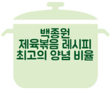 백종원 제육볶음 레시피 최고의 양념 비율 - 실시간 뉴스정보