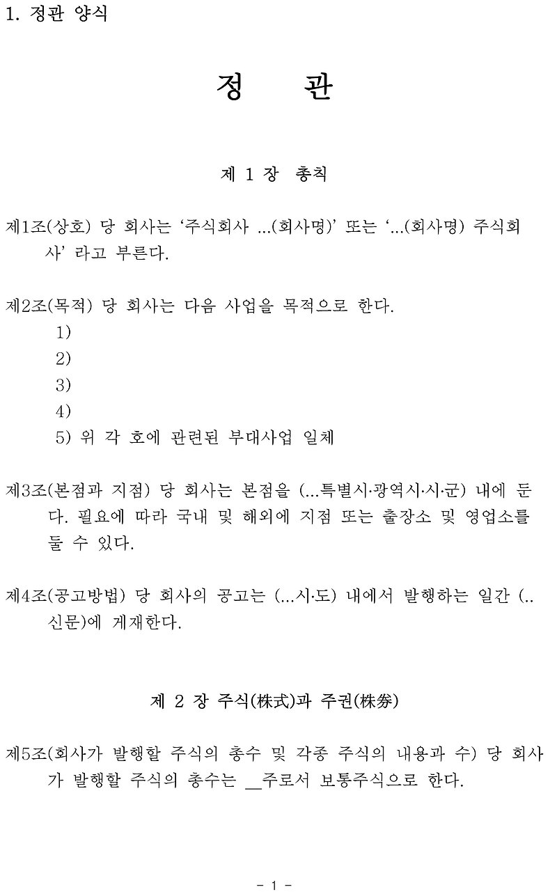 주식회사와 합자회사의 비교: 정관에서 발견되는 차이점