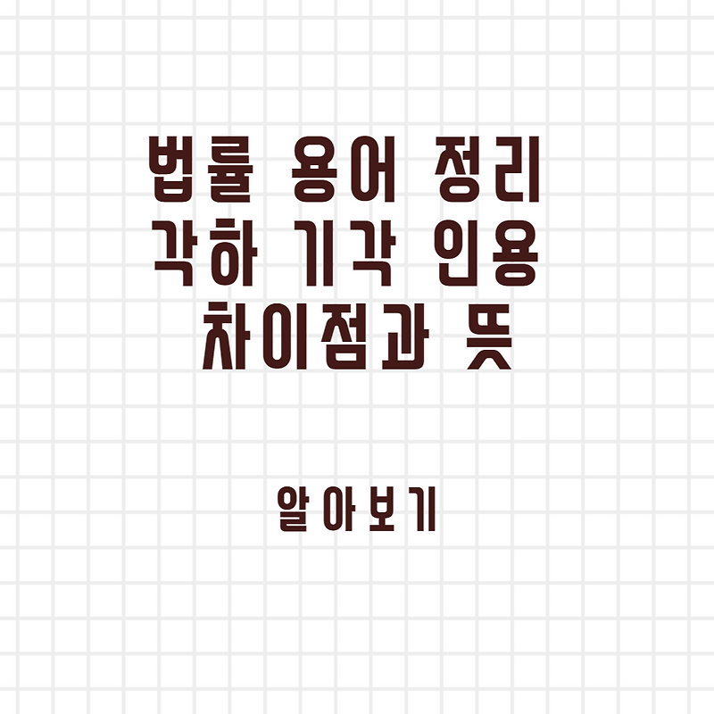 헌법재판소 판결 D-데이 각하 기각 인용 차이점과 뜻