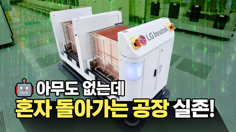 혼자 생각하고 일하는 로봇&AI 실존! 스마트팩토리 공개!