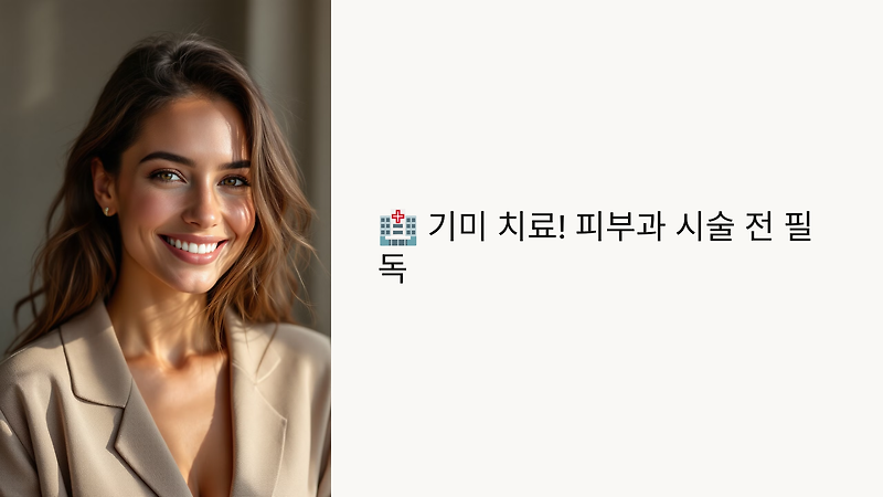 🏥 기미 치료! 피부과 시술 전 필독