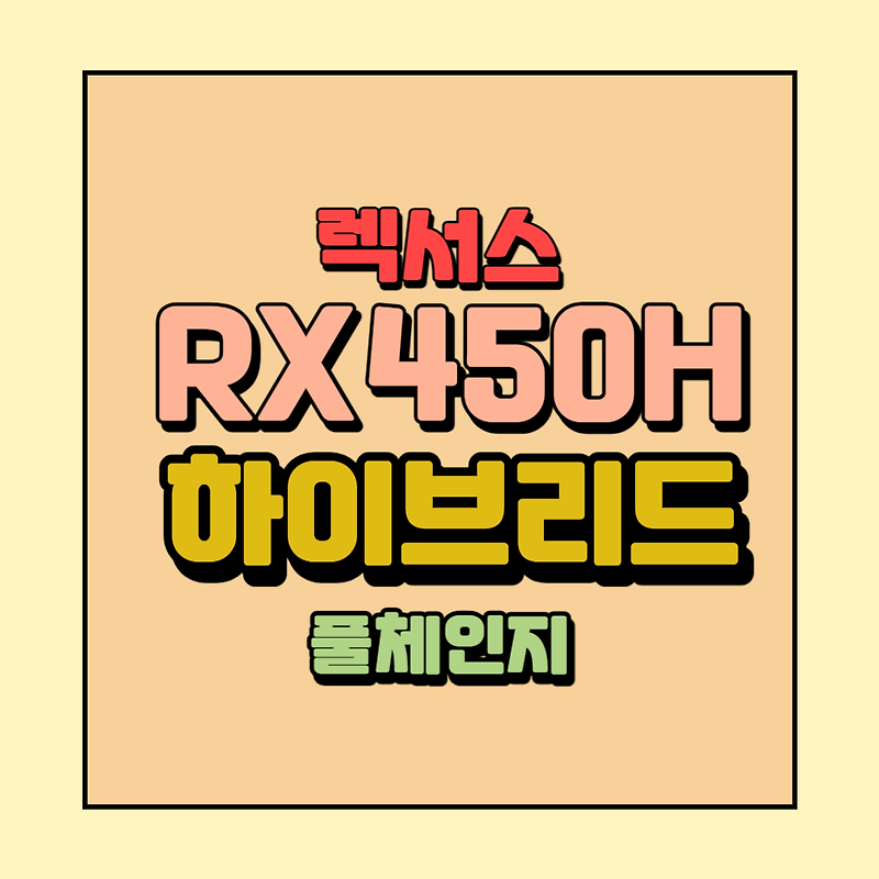 렉서스 rx450h...