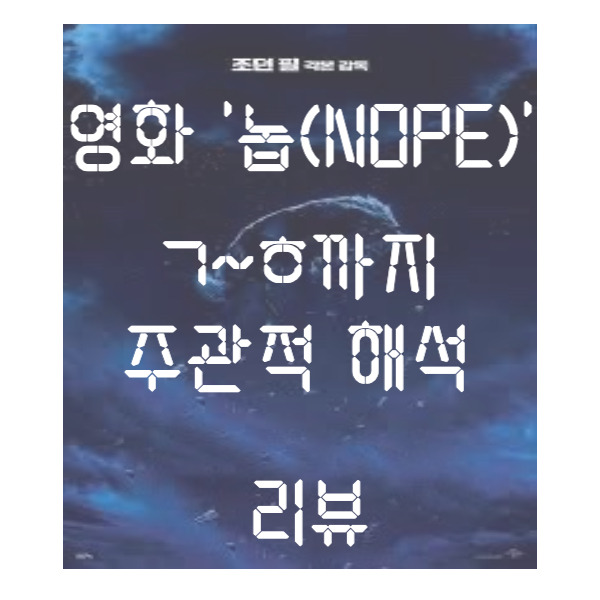 [영화] 리뷰, 해석(ㄱ~ㅎ까지)