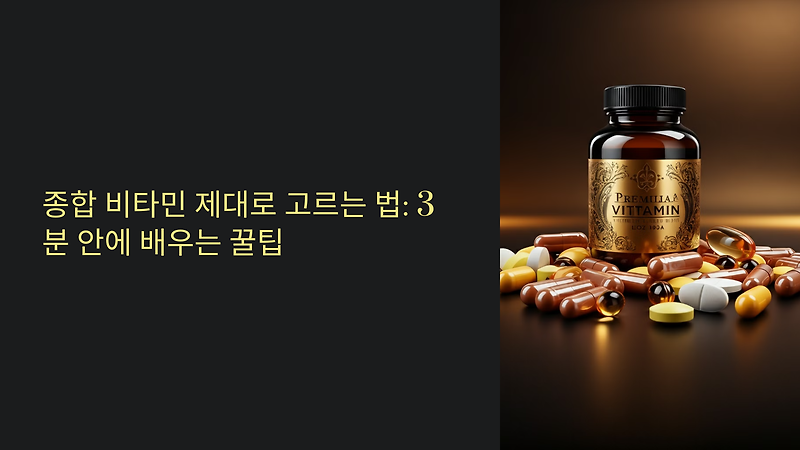 종합 비타민 제대로 고르는 법: 3분 안에 배우는 꿀팁