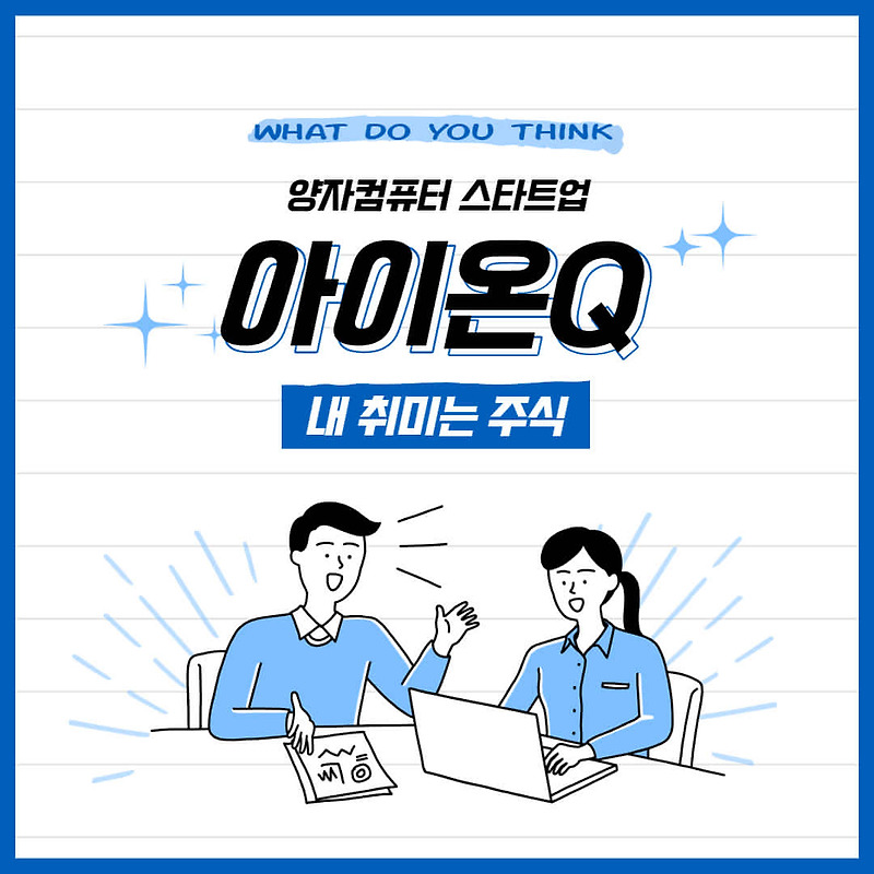 양자컴퓨터 스타트업, 아이온큐(Ionq) 주가 전망