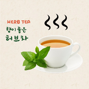 허브차의 종류, 효능, 주의 사항, 잘 알고 마시면 약 모르고 마시면 독