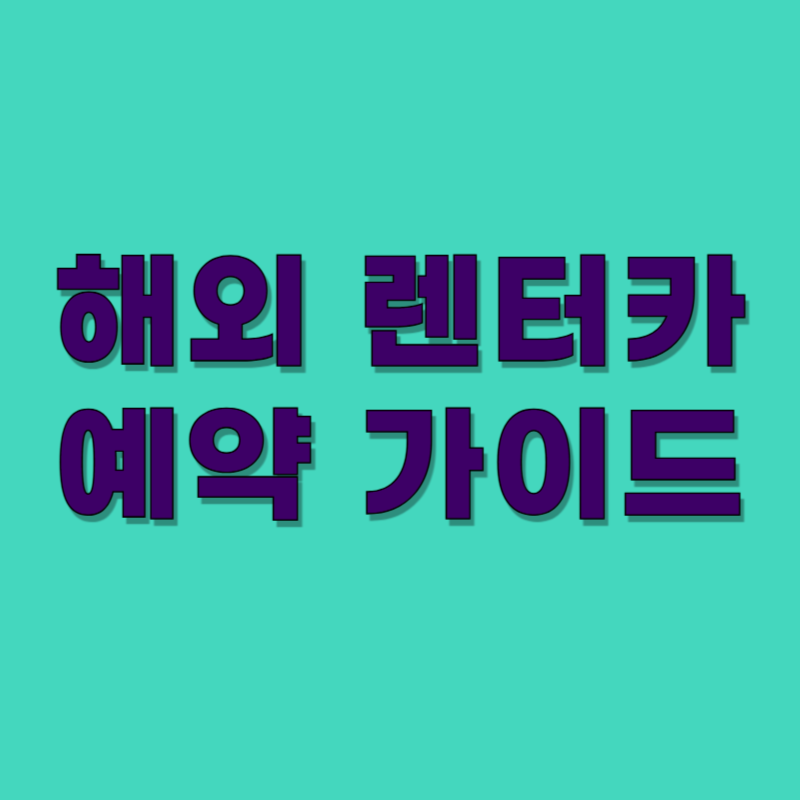 해외 렌터카 예약 가이드 – 보험, 운전 팁, 국제면허까지 완벽 정리