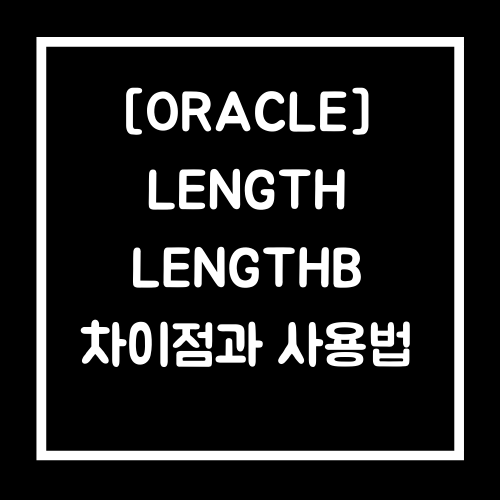 [ORACLE] 오라클 LENGTH, LENGTHB 차이점 한글