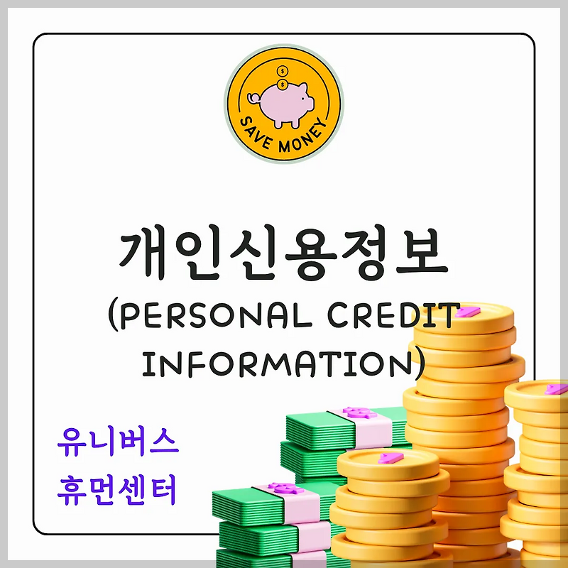 내 투자 수익률 높이는 비법? 개인신용정보 관리부터 시작하세요!