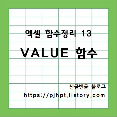 엑셀 함수 정리 13 : 엑셀 VALUE 함수