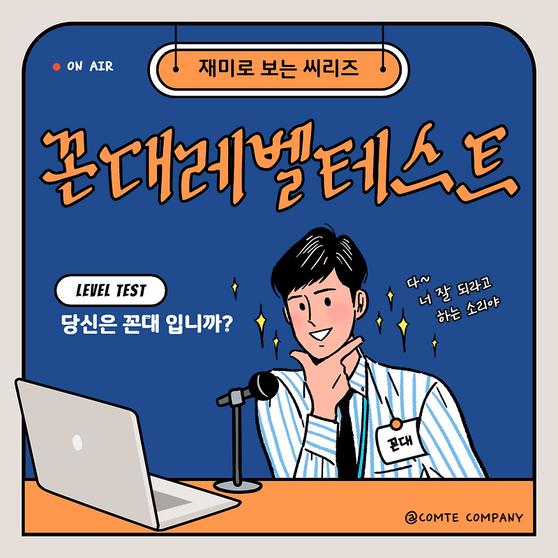 재미로 보는 테스트 | 1️⃣ 꼰대 레벨 테스트