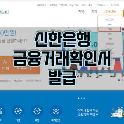 금융거래확인서 발급 신한은행 인터넷 뱅킹