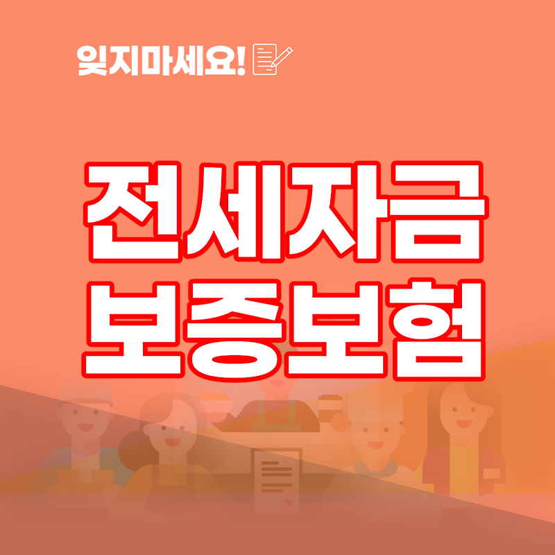 전세보증금반환보증의 모든 것 : 가입조건, 가입방법, 보증료 까지