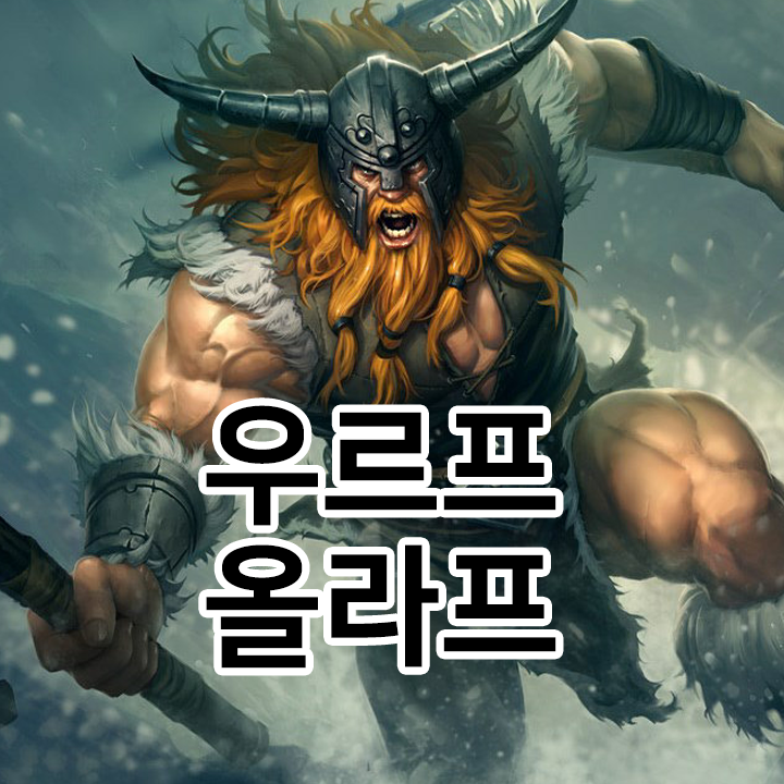 우르프 올라프 룬 & 템트리 & 스킬트리 😊 롤우르프2021 시즌11