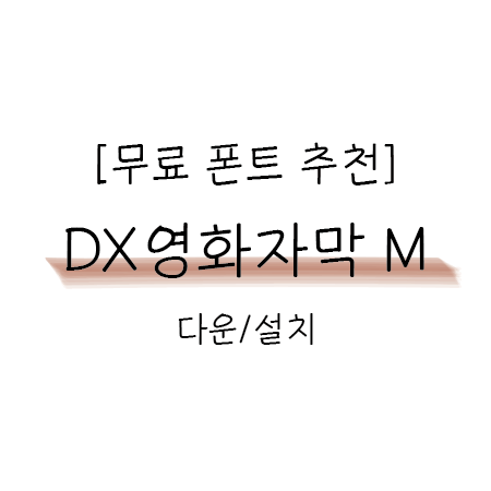 [폰트추천]  DX영화자막 M & 이미예 '달러구트 꿈 백화점'