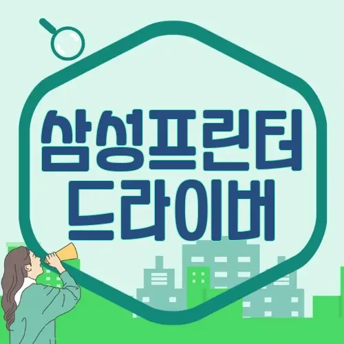 삼성프린터 드라이버 바로 설치하기