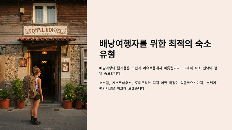 배낭여행자를 위한 최적의 숙소 유형 - 호스텔, 게스트하우스, 도미토리 비교 가이드