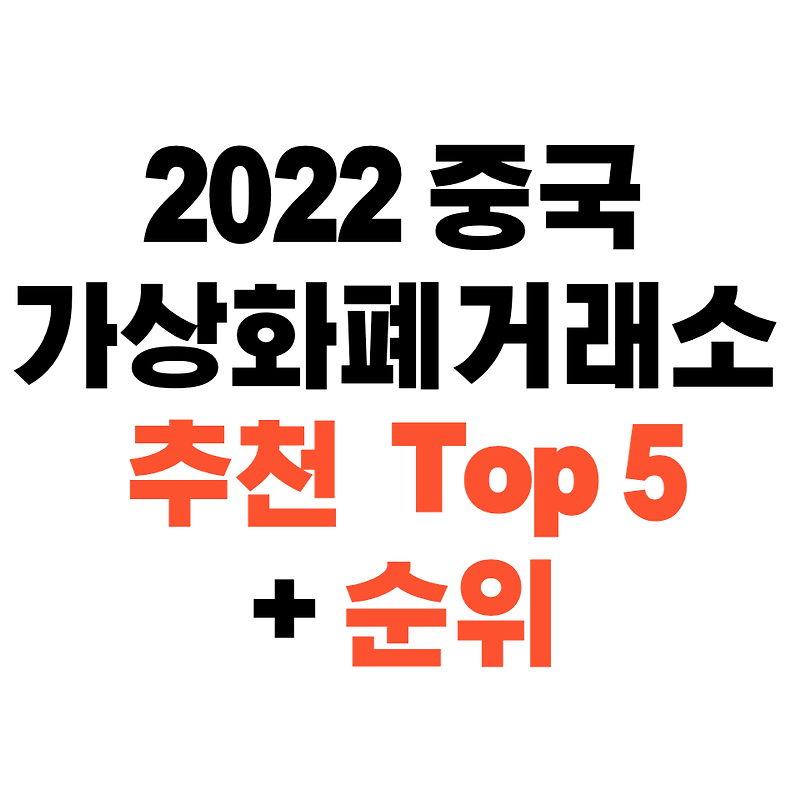 2022 중국 가상화폐 거래소 순위 및 추천 Top5