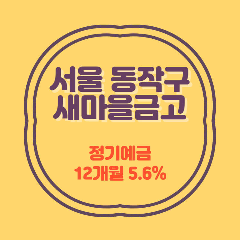 서울 동작구 새마을금고 정기예금 금리 5.6% 비대면 가입방법 :: 한끗차이