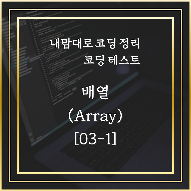 [03-1] 배열을 알아보자(Static Array)