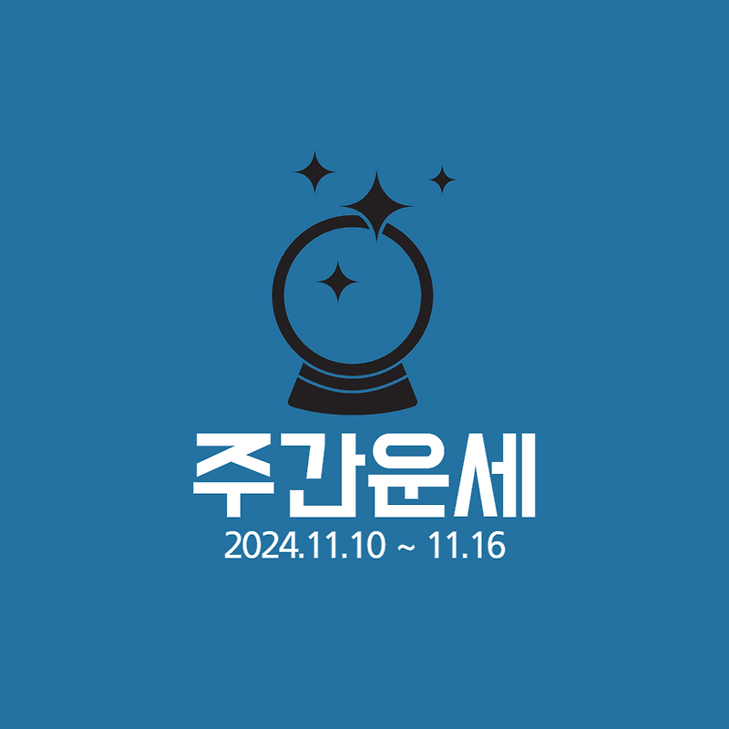 [주간운세]11.10~11.16 11월 둘째 주 주간운세(연애/직장/사업/금전/건강/행운의 숫자)