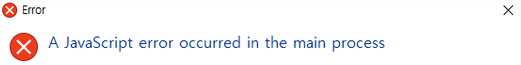 디스코드 오류) A JavaScript error occurred in the main process - hi098123