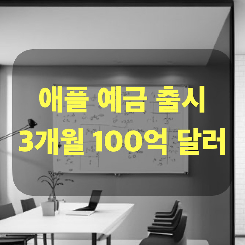 애플 예금 계좌 출시 3개월 100억 달러 모임 한국 진출 가능성