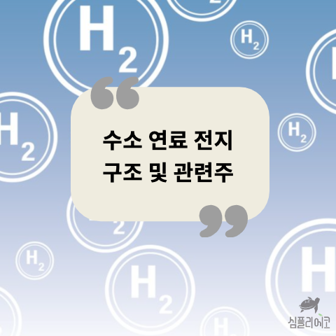 수소차 수소 연료 전지 구조 및 관련주