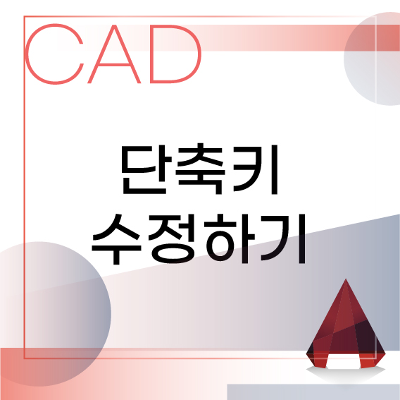 [Auto Cad] 캐드 단축키 명령어 수정하기 :: 인테리어와 툴에 대한 모든 것