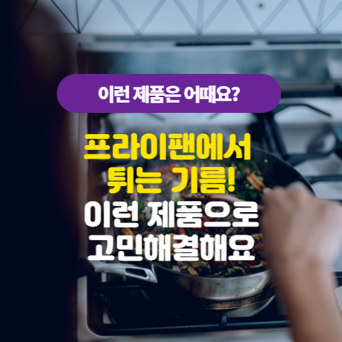 프라이팬에서 튀는 기름! 이런 아이템으로 해결해보세요.